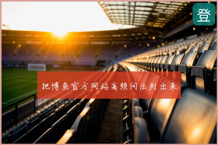 把博鱼官方网站高频问法列出来