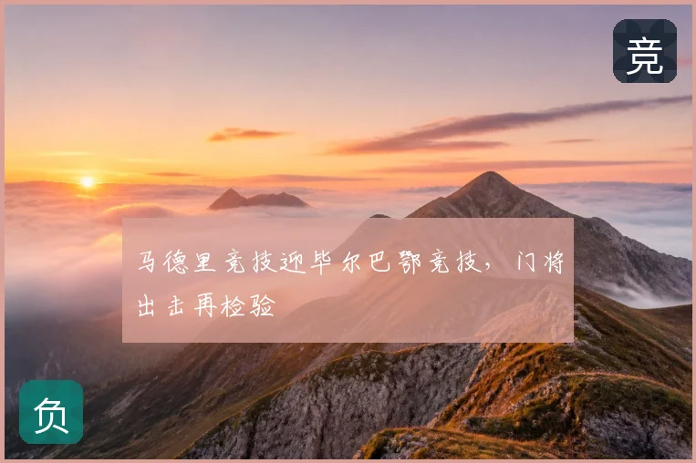 马德里竞技迎毕尔巴鄂竞技，门将出击再检验
