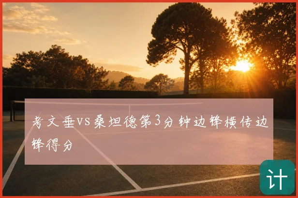 考文垂vs桑坦德第3分钟边锋横传边锋得分