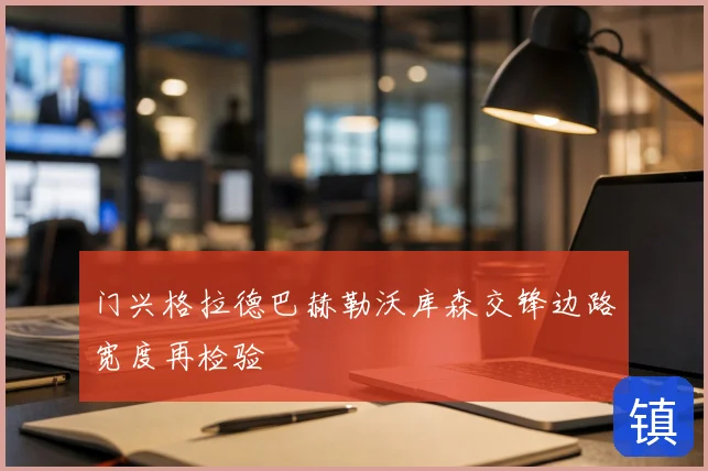 门兴格拉德巴赫勒沃库森交锋边路宽度再检验
