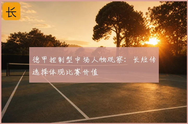 德甲控制型中场人物观察：长短传选择体现比赛价值