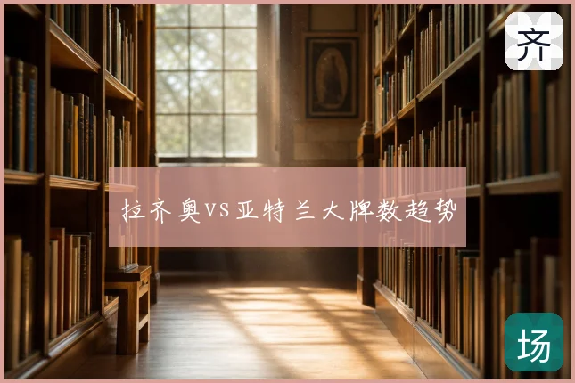 拉齐奥vs亚特兰大牌数趋势