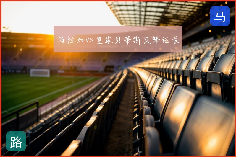 马拉加vs皇家贝蒂斯交锋记录
