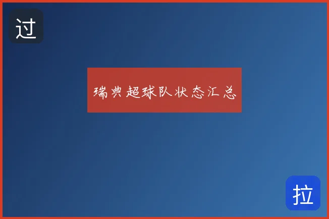 瑞典超球队状态汇总