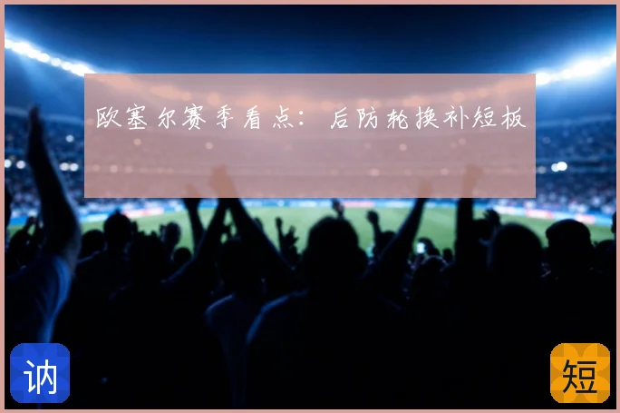 欧塞尔赛季看点：后防轮换补短板