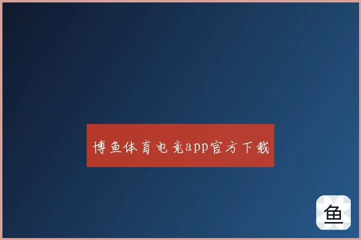 博鱼体育电竞app官方下载