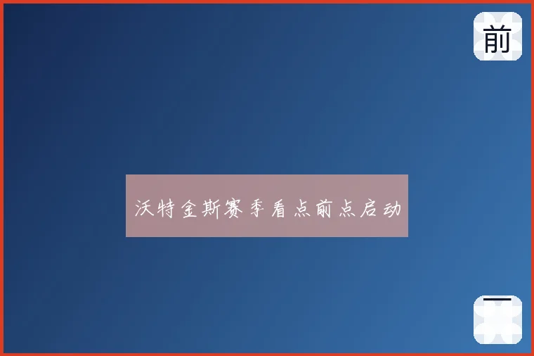 沃特金斯赛季看点前点启动