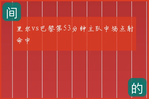 里尔vs巴黎第53分钟主队中场点射命中