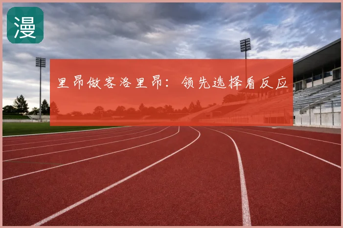 里昂做客洛里昂：领先选择看反应