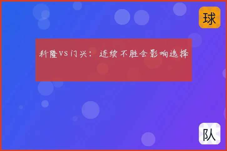 科隆vs门兴:连续不胜会影响选择