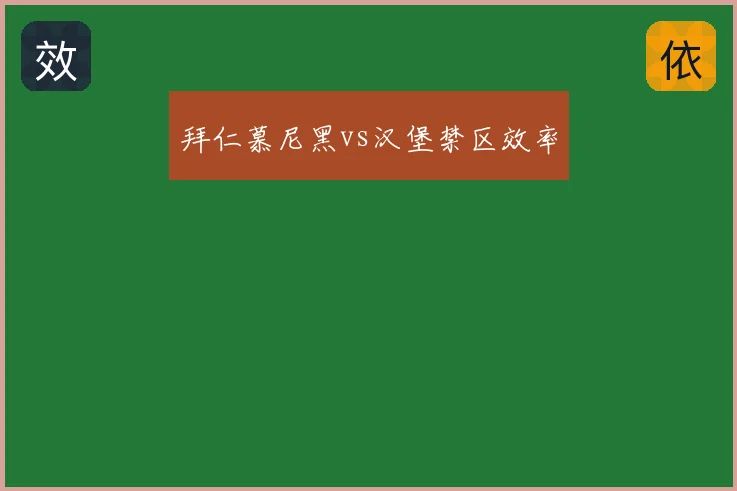 拜仁慕尼黑vs汉堡禁区效率