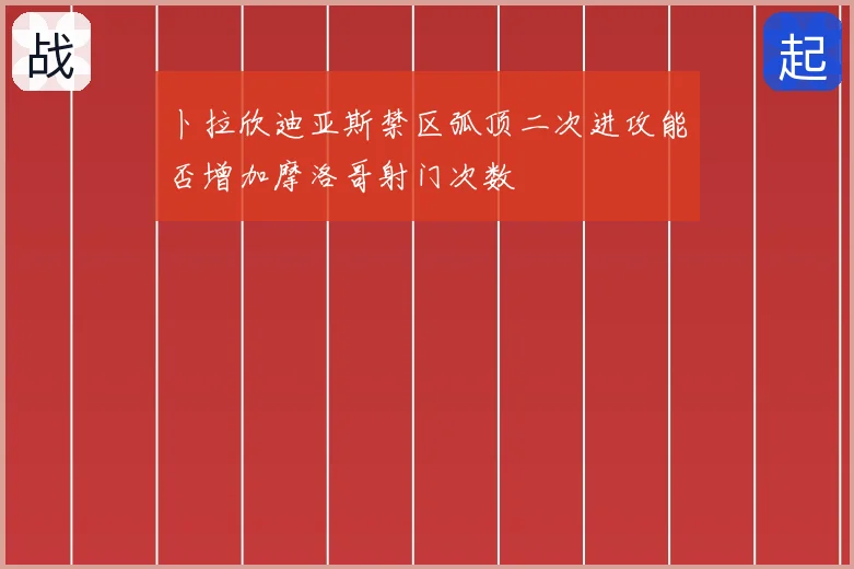 卜拉欣迪亚斯禁区弧顶二次进攻能否增加摩洛哥射门次数