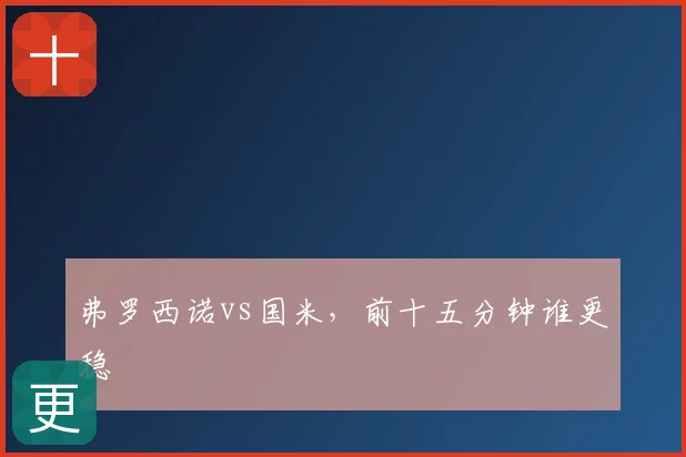 弗罗西诺vs国米，前十五分钟谁更稳