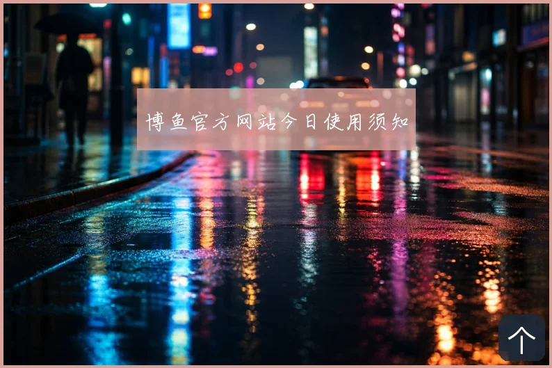 博鱼官方网站今日使用须知