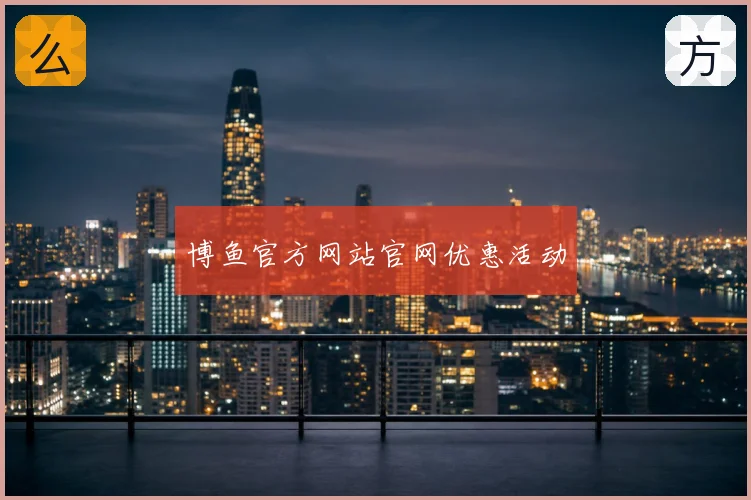 博鱼官方网站官网优惠活动