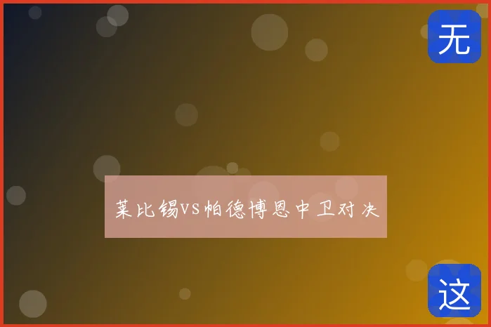 莱比锡vs帕德博恩中卫对决